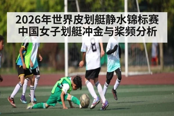 2026年世界皮划艇静水锦标赛中国女子划艇冲金与桨频分析 - kaiyun sports